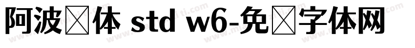 阿波罗体 std w6字体转换